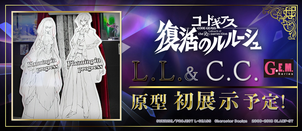 L.L.&C.C.原型初展示予定!