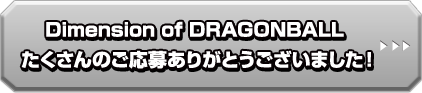 Dimension of DRAGONBALL商品化希望リクエストに応募する