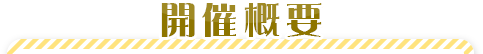 開催概要