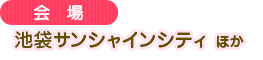 池袋サンシャインシティ ほか