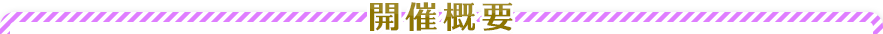 举办概要