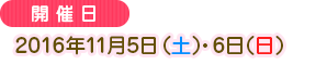2016年Nov. 5日星期六和11月6日星期日
