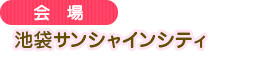 池袋阳光城