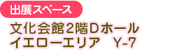 文化会馆2楼D厅黄色区域Y-7