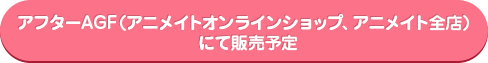 预定日后在售后AGF (Animate网上商店，Animate所有商店)销售