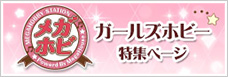 Girls Hobby特辑页面