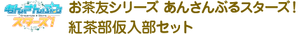 Ochatomo series合奏之星！茶会临时会员set