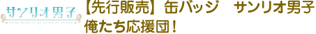 【预售】三丽鸥男孩Metal Badge我们是啦啦队！
