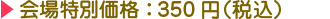 场地价格：350日元（含税）