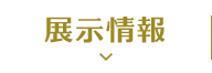 展览信息
