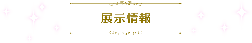 展览信息