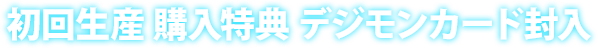 首次生产购买特典内含数码卡