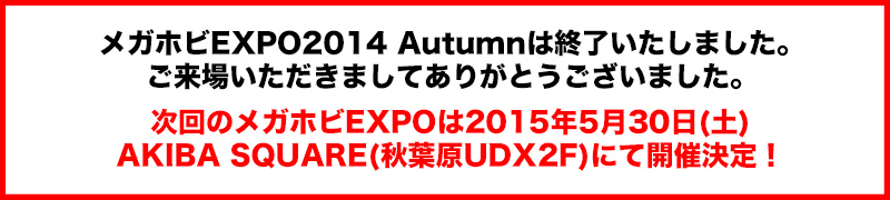 Megahobi EXPO2014 Autumn已经结束了。感谢您的光临。