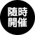 随时举办
