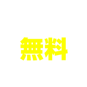 免费入场
