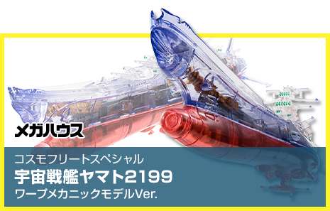 Cosmo Fleet Special Star Blazers 2199曲速机械模型 Ver.