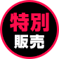 Megahobi EXPO特别销售