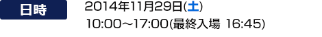 2014年Nov. 29日，星期六，10:00-17:00（最后入场时间为16:45）