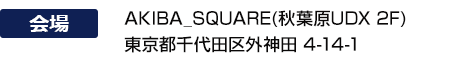 AKIBA_SQUARE (秋叶原UDX 2F) 千代田区外神田4-14-1