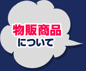 关于商品销售