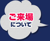 关于到场