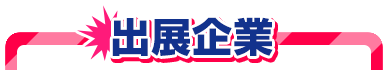 参展企业