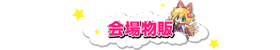 会场商品销售