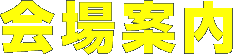 会场指南