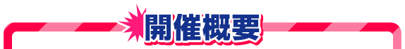 举办概要