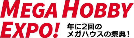 MEGA HOBBY EXPO!年に2回のメガハウスの祭典!