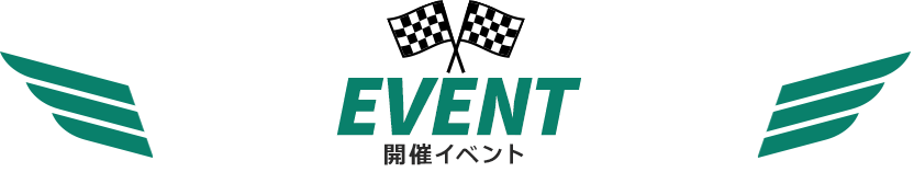 EVENT(開催イベント)