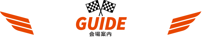 GUIDE(会場案内)