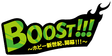 BOOST!!!〜ホビー新世紀、開幕!!!〜