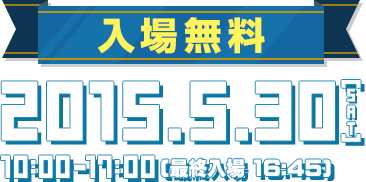 入場無料。2015年5月30日(土)10:00~17:00(最終入場 16:45)