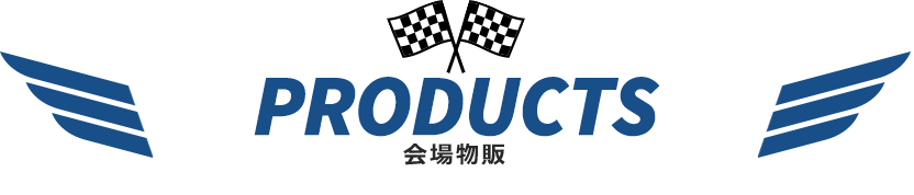 PRODUCTS(会場物販)