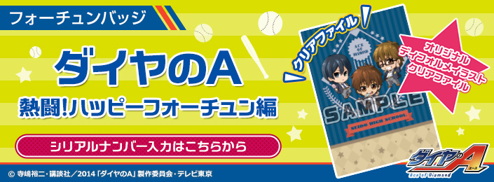 ダイヤのA 熱闘！ハッピーフォーチュン編