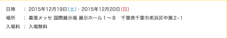 日期和时间：2015年Dec. 19日（星期六）至20日（星期日）。免费入场。