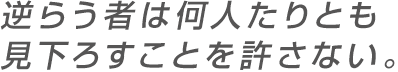 谁敢违抗，谁也不许俯视。