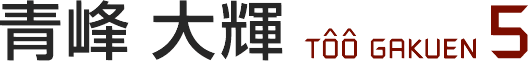 青峰大辉