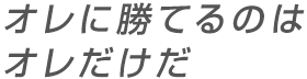 只有我能赢我