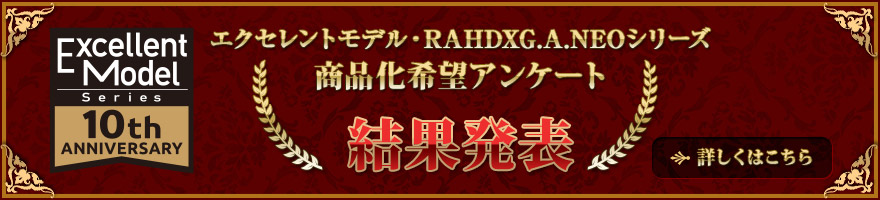 Excellent Model RAHDX G.A.NEO series商业化愿望清单问卷调查结果公告