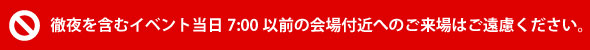 活动请避免在活动当天7：00之前进入场地附近。