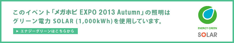 本次活动“2013 年秋季大型爱好博览会”的照明采用绿色电力 SOLAR（1,000kWh）。