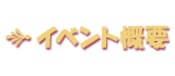 事件摘要
