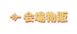 会场商品销售