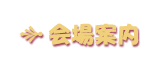 会场指南