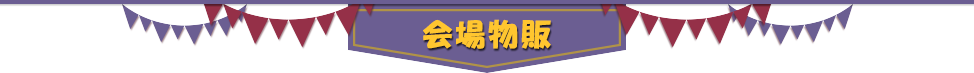 会场商品销售