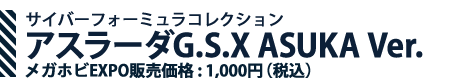 Cyber Formula Collection Asurada GSX ASUKA Ver. Mega Hobby EXPO 促销价格:1,000日元(含税)