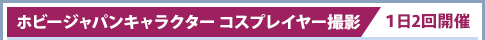 爱好日本角色扮演者角色扮演摄影/1天举办2次