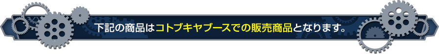 这款商品是Kotobukiya展位的销售商品。